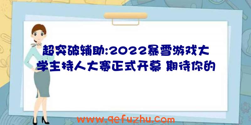 超突破辅助:2022暴雪游戏大学主持人大赛正式开幕